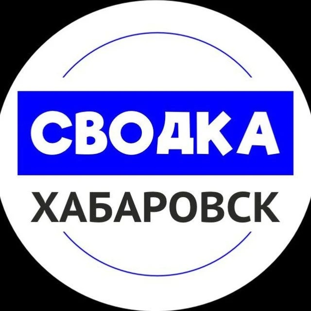 Фотография канала Max Сводка Хабаровск | новости Хабаровск