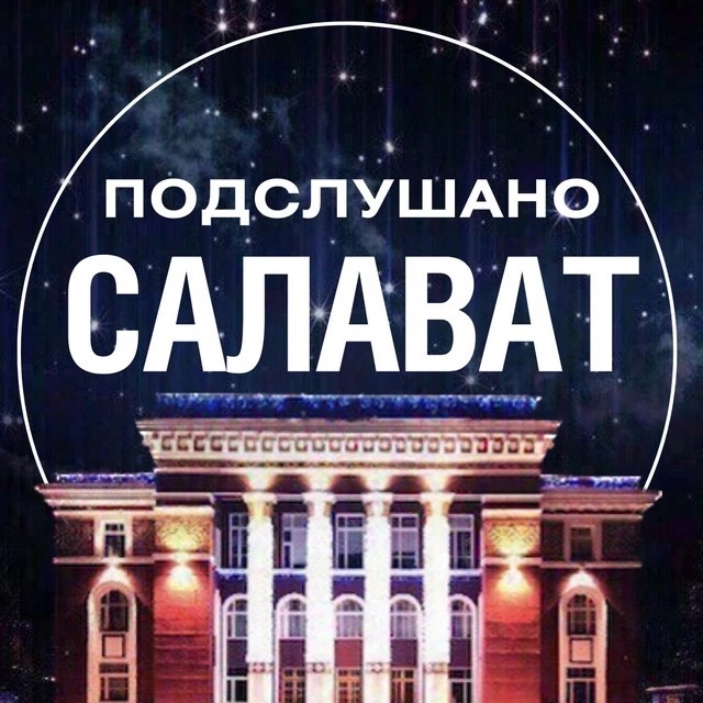Фотография канала Max Подслушано Салават