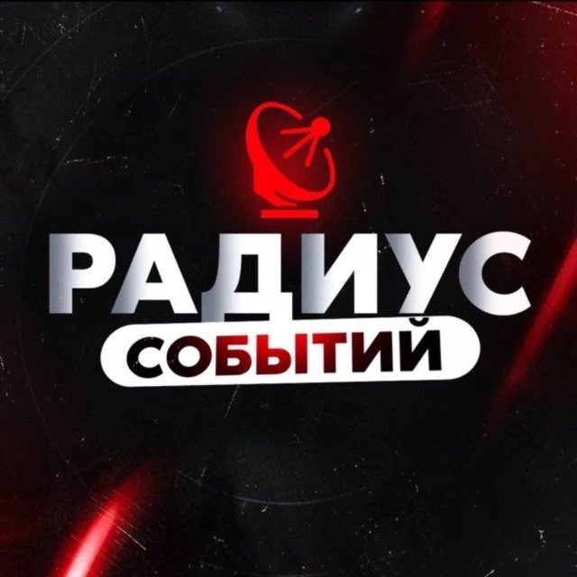 Логотип канала Радиус | Новости России и мира, Москва, Регионы, Питер, Новосибирск, Омск, Песков, Лавров, Краснодар, Казань, Беспилотники, Крым, Севастополь, ДНР, ЛНР, Донецк