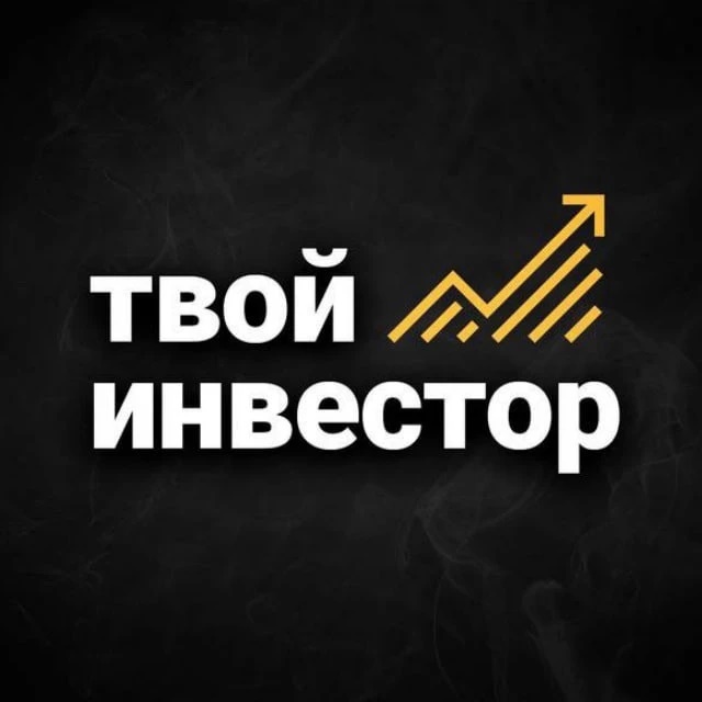 Логотип канала Твой Инвестор