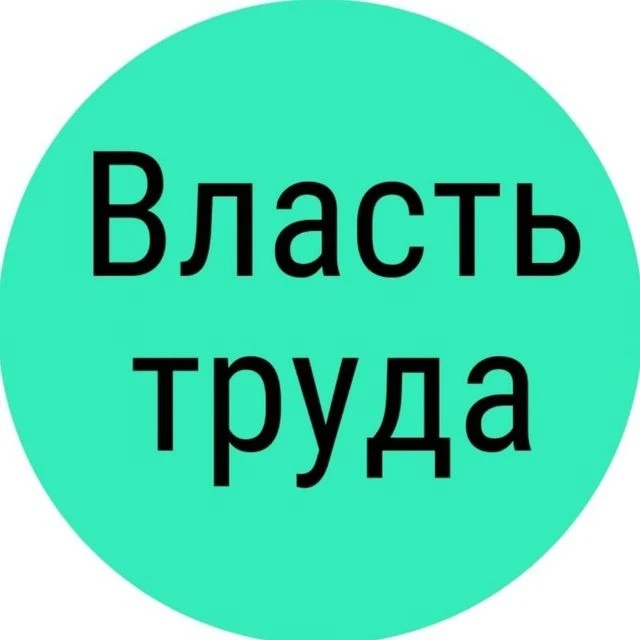 Фотография канала Max Власть труда