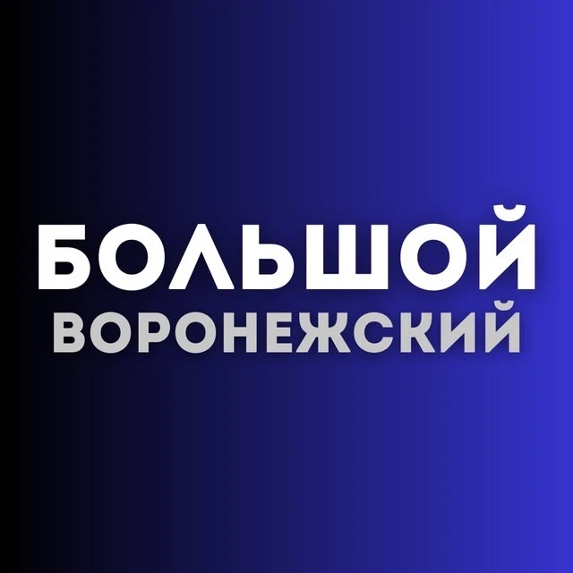 Фотография канала Max Большой воронежский