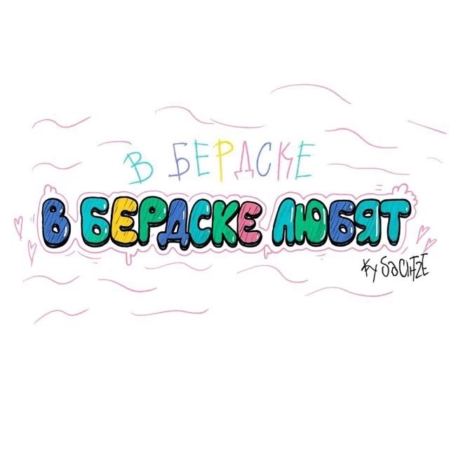 В Бердске любят