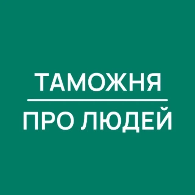 Логотип канала Таможня | Про Людей
