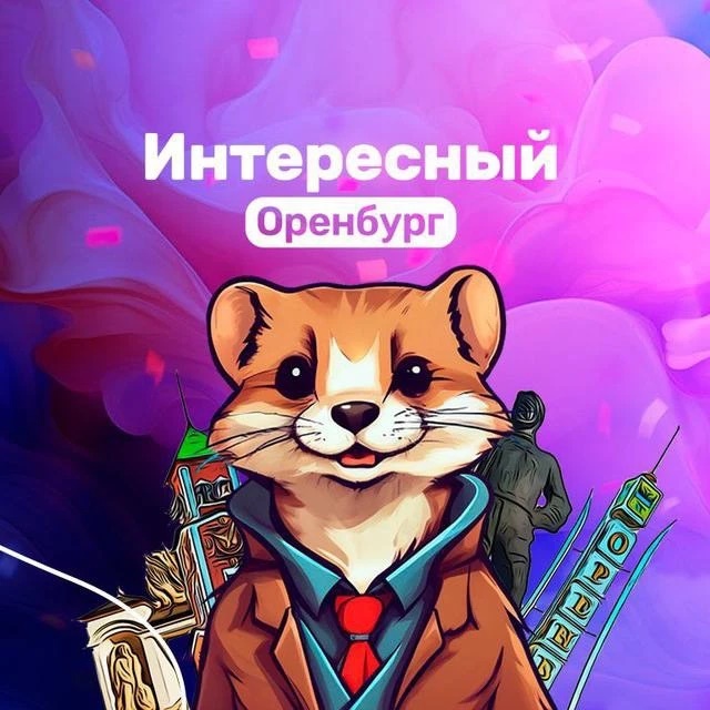 Фотография канала Max Интересное Оренбуржье