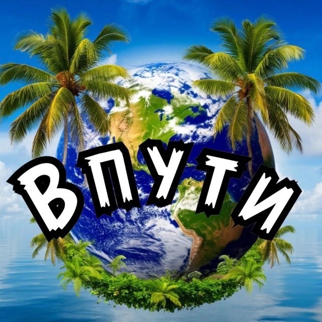 Фотография канала Max Впути Онлайн путешествия