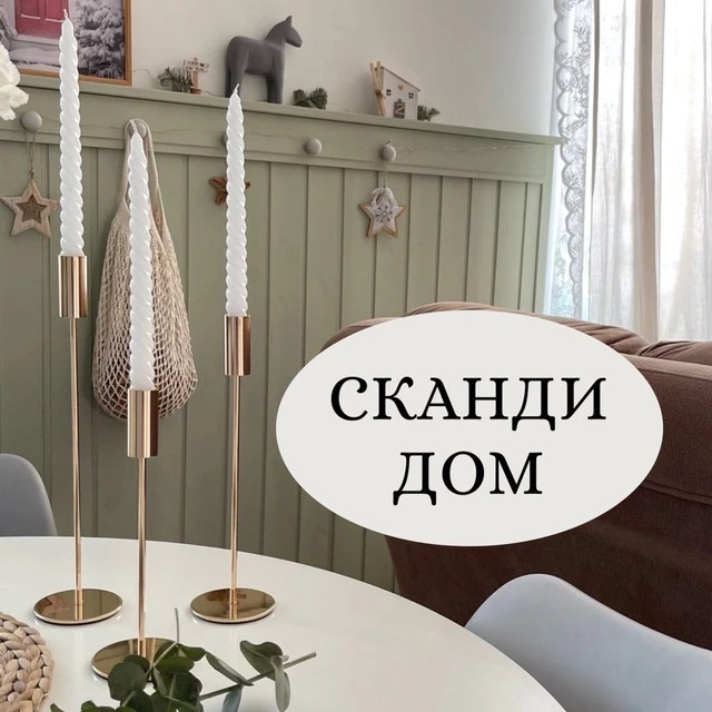 СКАНДИ ДОМ 🏠 | Ольга
