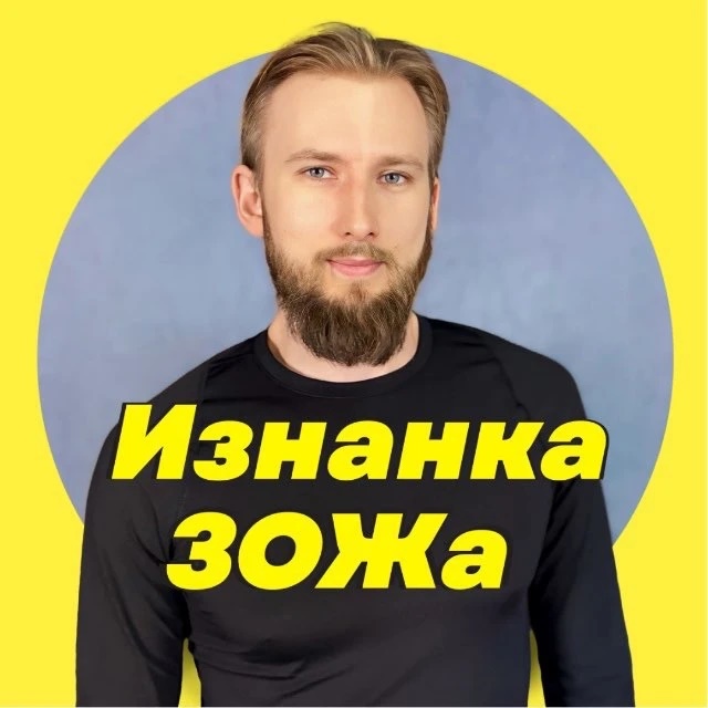 Изнанка ЗОЖа | Антон Михайленко