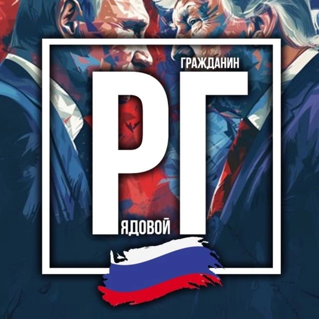 Фотография канала Max Рядовой Гражданин 🇷🇺