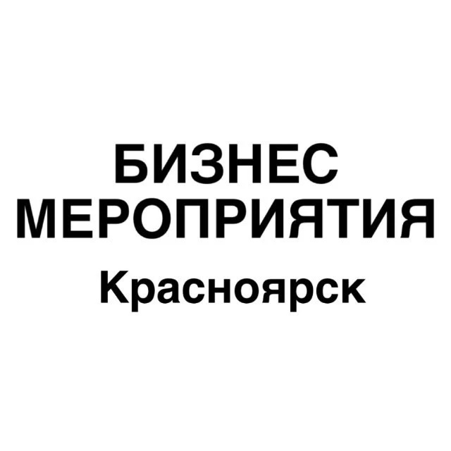 Бизнес мероприятия Красноярск