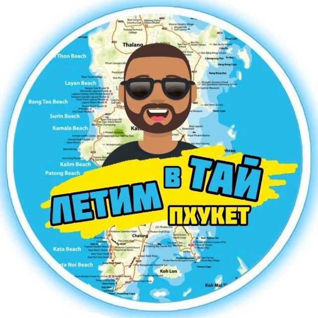 Фотография канала Max Пхукет - летим в Таиланд (Экскурсии)