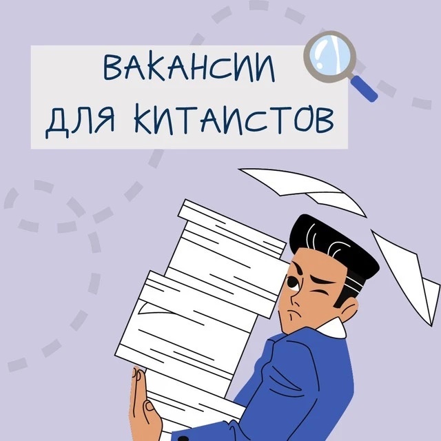 Фотография канала Max Вакансии для китаистов