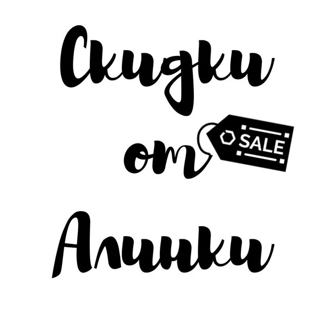 Логотип канала Скидки от Алинки