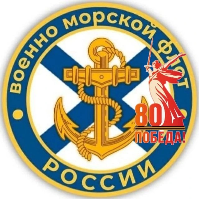 Фотография канала Max ВМФ России |ZOV| Navy Of Russia