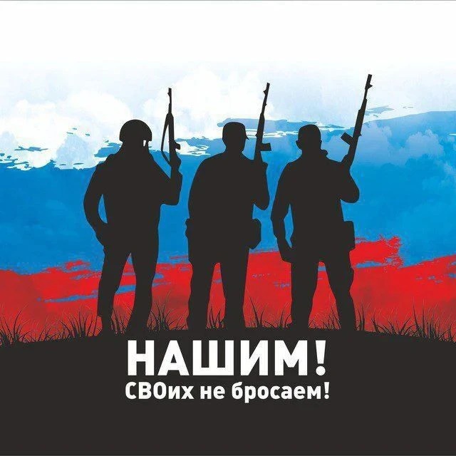 НАШИМ! СВОИХ НЕ БРОСАЕМ!
