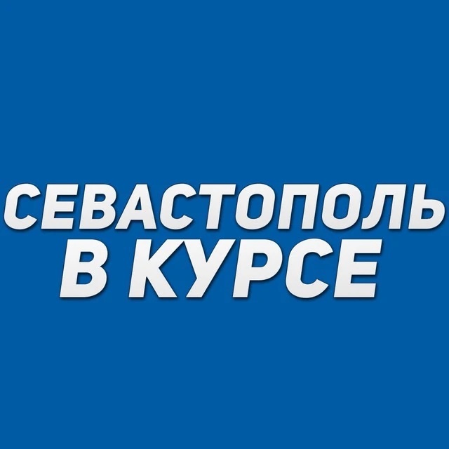 Логотип канала Севастополь в курсе