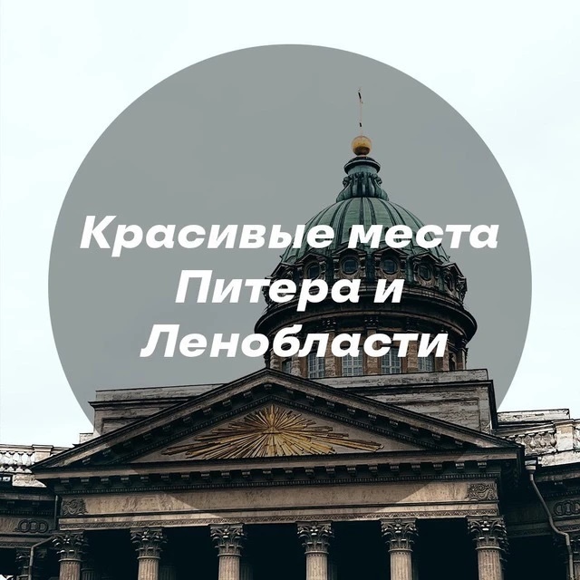 Фотография канала Max Красивые места Питера и Ленобласти