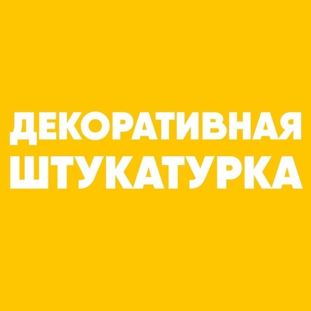 Фотография канала Max Декоративная штукатурка | Венецианская штукатурка