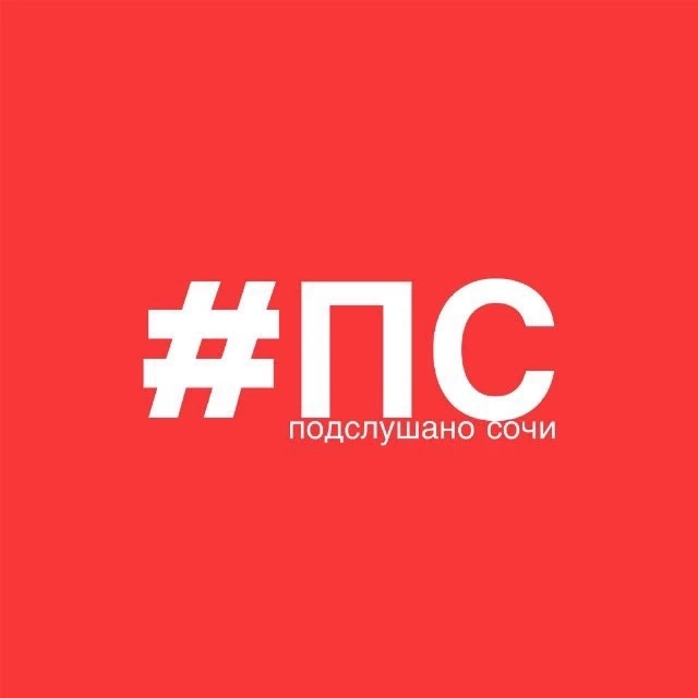 Фотография канала Max Подслушано Сочи