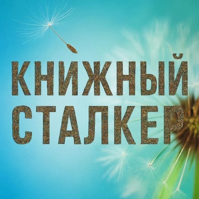 Логотип канала Книжный Сталкер