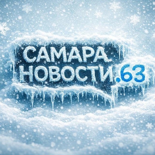 САМАРА НОВОСТИ.63 и ОБЛАСТЬ👈🏻