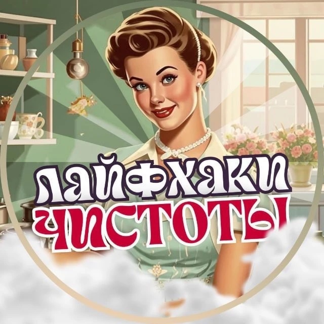 Логотип канала Лайфхаки Чистоты