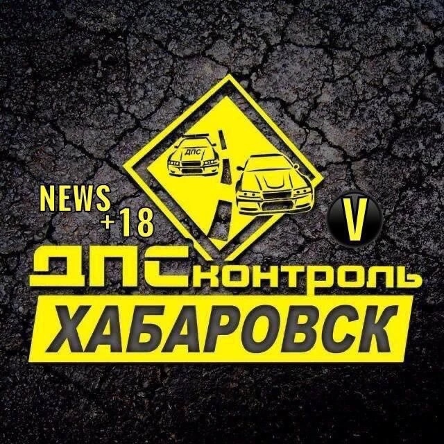 Фотография канала Max ДПС Контроль - ХабароVск