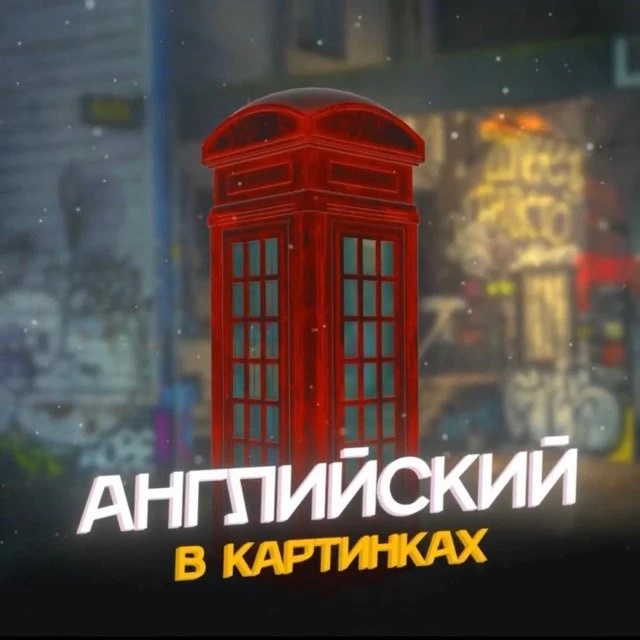 Фотография канала Max Английский в картинках