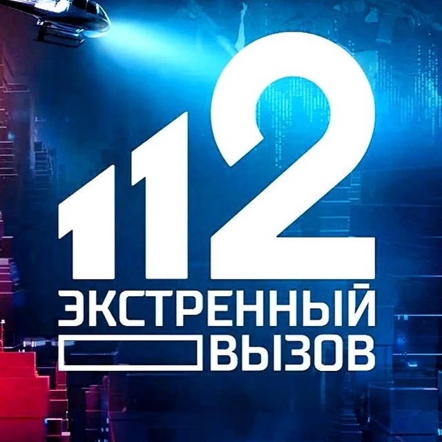 Логотип канала Экстренный вызов 112