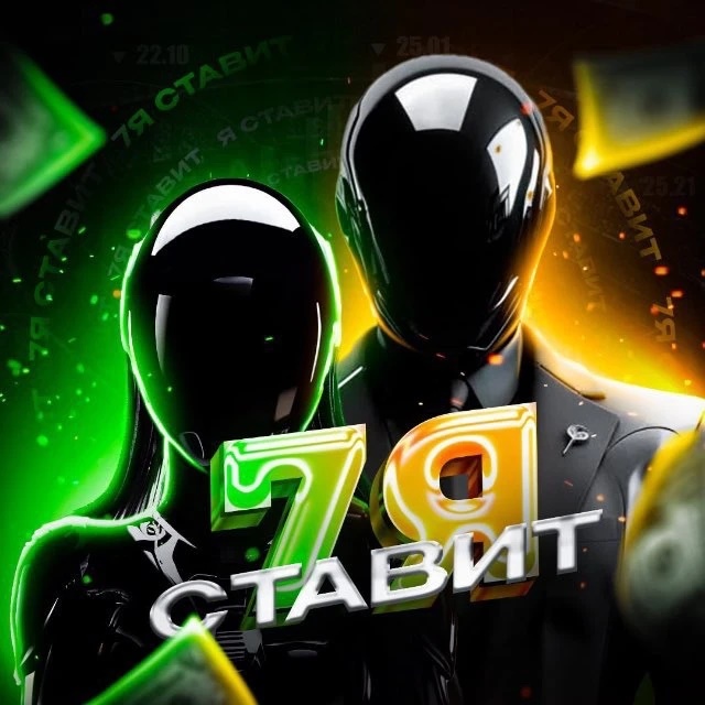 7Я СТАВИТ │ Бесплатные ставки