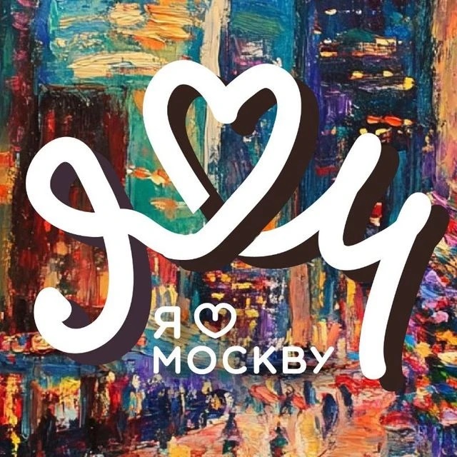Логотип канала ❤Я люблю Москву