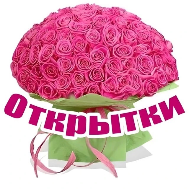 Фотография канала Max Открытки, поздравления, пожелания