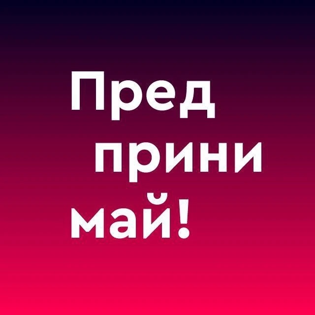 Фотография канала Max Предпринимай!