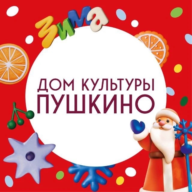 ДК «Пушкино»