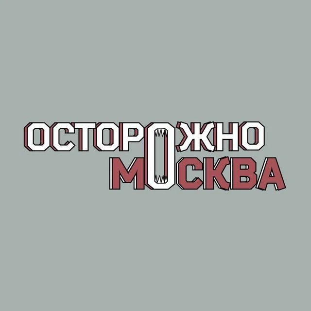 Логотип канала Осторожно, Москва