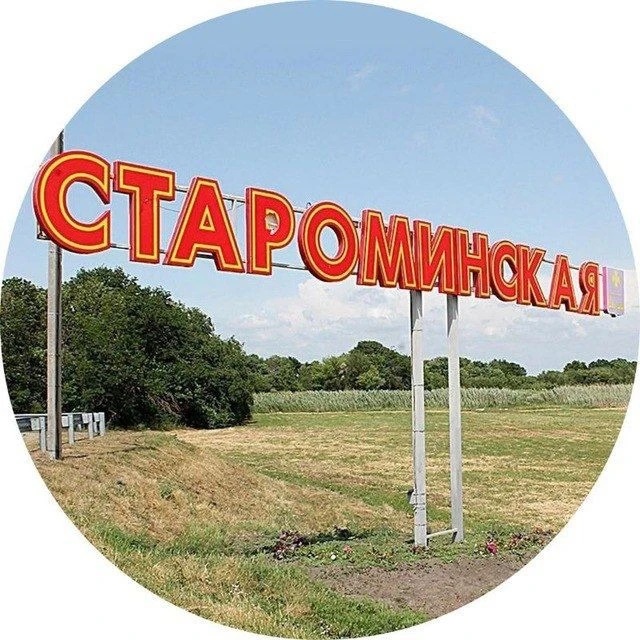 Станица Староминская