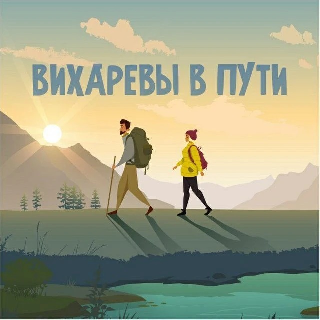 Фотография канала Max Вихаревы в пути
