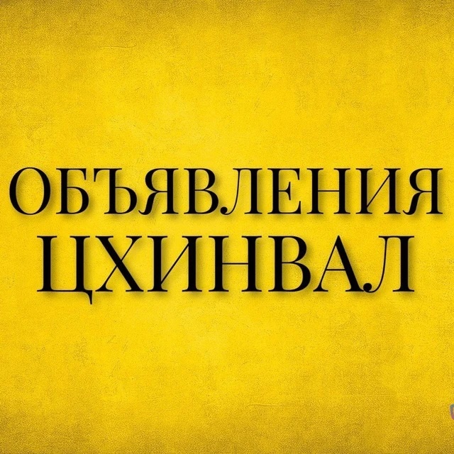 Фотография канала Max Объявления Цхинвал | Реклама