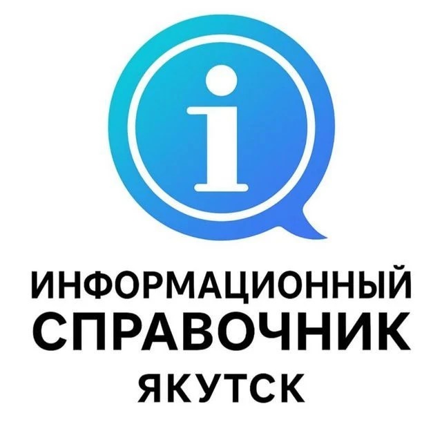 СПРАВОЧНИК ЯКУТСКА