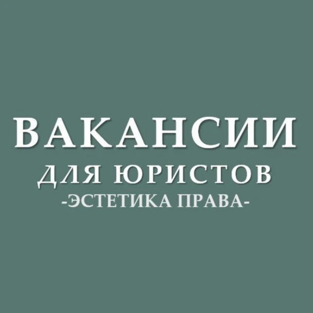 Фотография канала Max Вакансии для юристов (стажировки, госслужба)