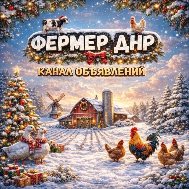 ФЕРМЕР ДНР