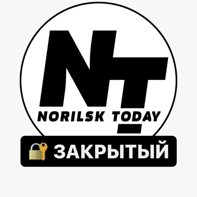 Норильск Today 18+. [Закрытый канал]