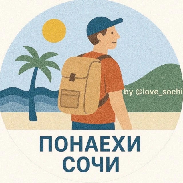 Фотография канала Max Понаехи Сочи