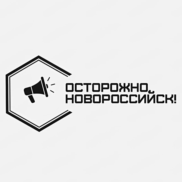 Осторожно, Новороссийск!