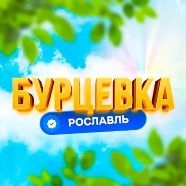Фотография канала Max Бурцевка | Первый Рославльский