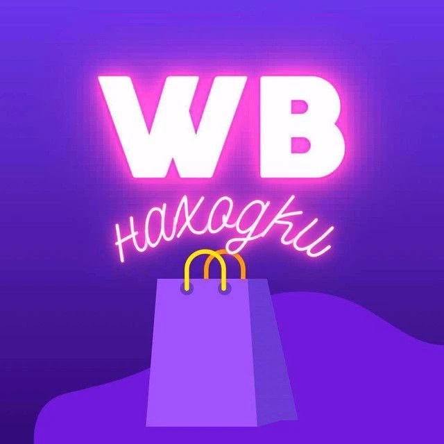 Дешевые находки на Wildberries! WB