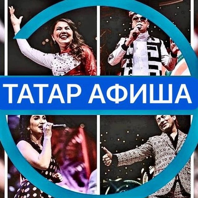 Фотография канала Max ТАТАР АФИША | ЭСТРАДА | КОНЦЕРТЛАР | ТЕАТР