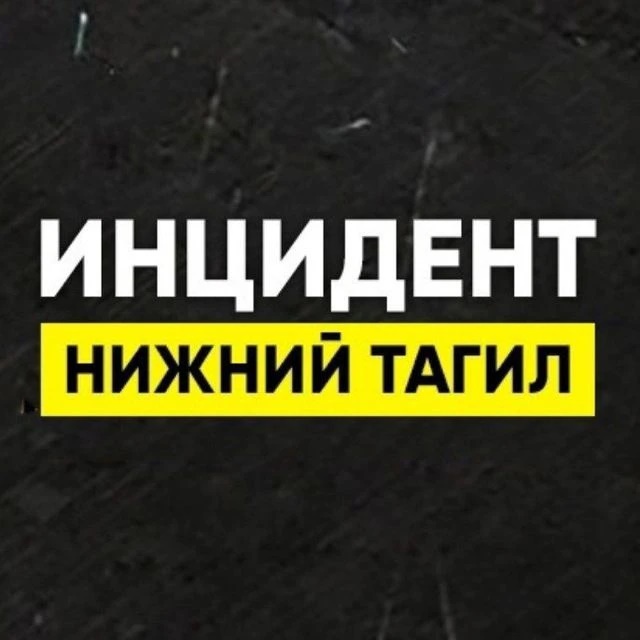 Фотография канала Max Инцидент Нижний Тагил•Новости