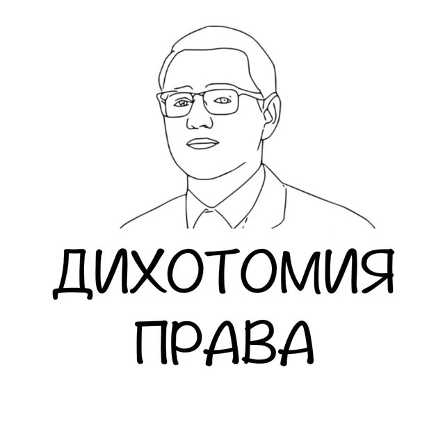 Фотография канала Max Дихотомия права