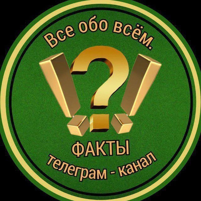 Всё обо Всём. Факты.